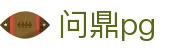 问鼎pg - 问鼎国际平台 - app下载中心
